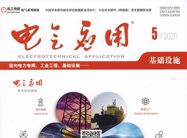 《諧波的在線(xiàn)監(jiān)測(cè)和治理》載于《電氣應(yīng)用》2020年第5期