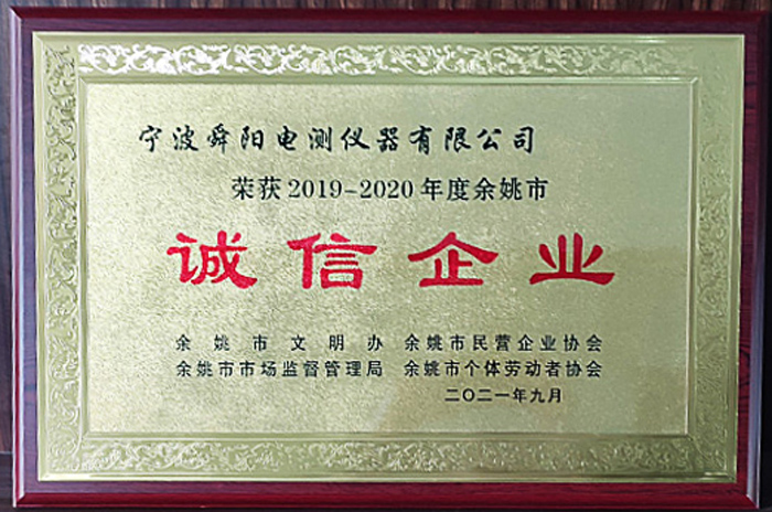 2021年9月，被余姚市文明辦、余姚市市場監(jiān)督管理局、余姚市民營企業(yè)協(xié)會聯(lián)合評定為2019-2020年度余姚市“誠信企業(yè)”